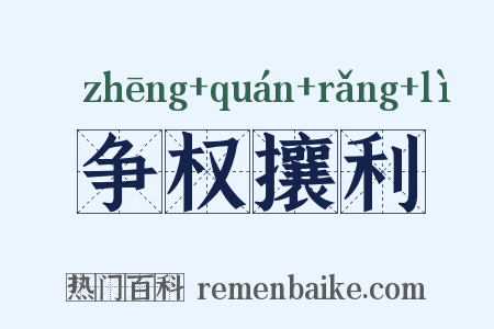 争权攘利是什么意思的图片